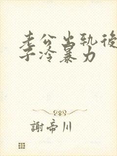 老公出轨后对妻子冷暴力