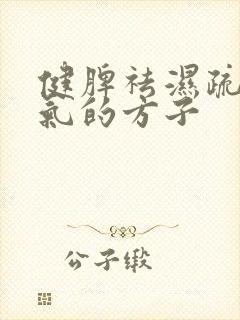 健脾祛湿疏肝理气的方子