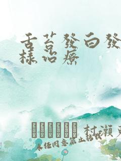 舌苔发白发厚怎样治疗