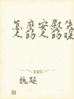 怎么安慰失去亲人的人的暖心话