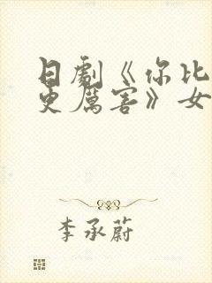 日剧《你比丈夫更厉害》女主是谁