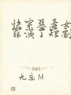 快穿恶毒女配她罢演了短剧免费观看