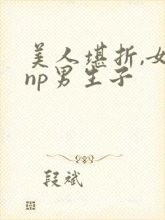 美人堪折,女尊np男生子