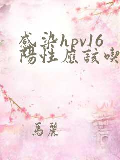 感染hpv16阳性应该吃哪些食物