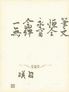 一念永恒笔趣阁无弹窗全文阅读