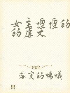 女主傻傻的付出的虐文