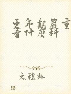 更年期严重失眠看什么科