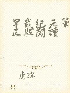 星武纪元笔趣阁正版阅读