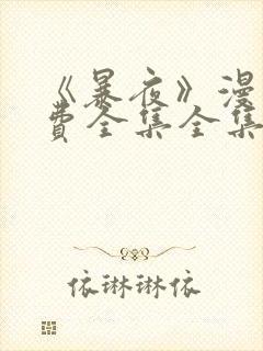 《暴夜》漫画免费全集全集漫画