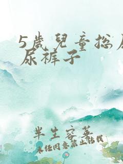 5岁儿童总尿床尿裤子