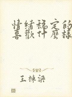 情绪稳定的男人喜欢什么样的女人