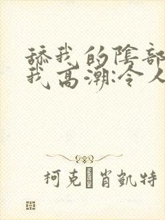 舔我的阴部,让我高潮:令人惊叹的高潮