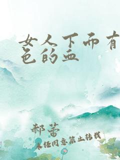 女人下面有出黑色的血