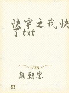 快穿之我快要死了txt