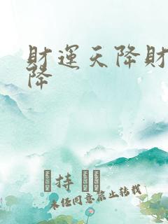 财运天降财运天降