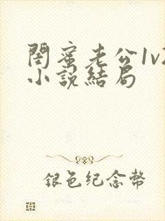 闺蜜老公1v2小说结局