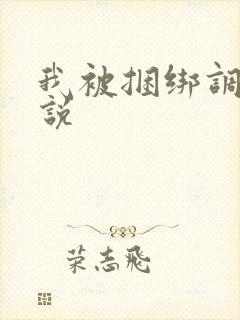 我被捆绑调教小说