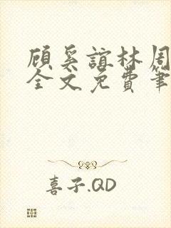 顾奚谊林周衔宇全文免费笔趣阁最新