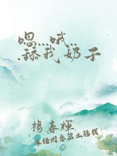 嗯...哦...舔我奶子