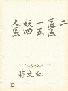 人妖一区二区三区四五区