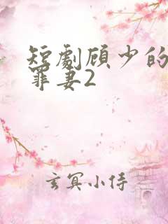 短剧顾少的隐婚罪妻2