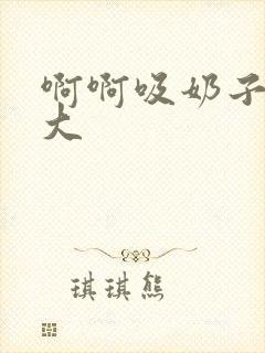 啊啊吸奶子吧好大