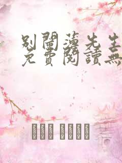 别闹薄先生小说免费阅读无弹窗