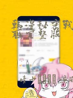 韩漫秘密战争苏联完整版