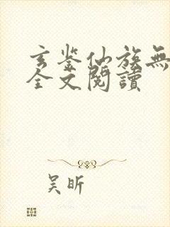 玄鉴仙族无弹窗全文阅读