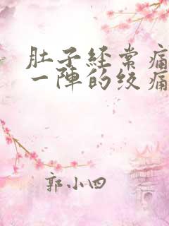 肚子经常痛一阵一阵的绞痛