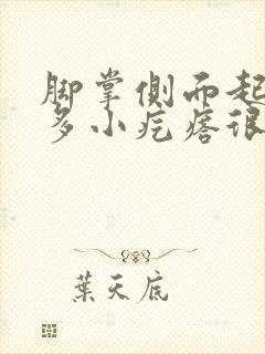 脚掌侧面起了很多小疙瘩很痒怎么回事