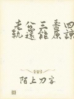 老公三番四次出轨还能原谅吗?