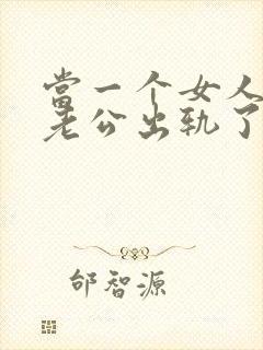 当一个女人发现老公出轨了该怎么办