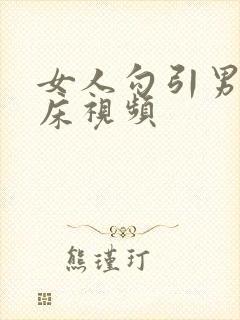 女人勾引男人上床视频