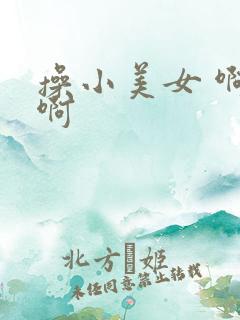 操小美女 啊啊啊