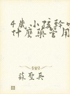 4岁小孩干咳吃什么药管用