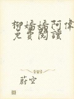 柳娇娇阿伟芳姨免费阅读