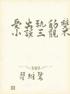 受出轨的双男主小说三观不正