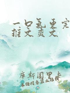 一口气更完小说推文爽文