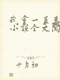 我会一直喜欢你小说全文阅读免费