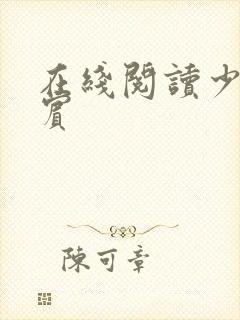 在线阅读少年阿宾