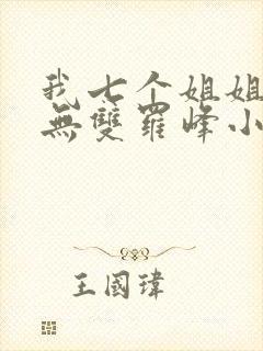 我七个姐姐绝世无双罗峰小说