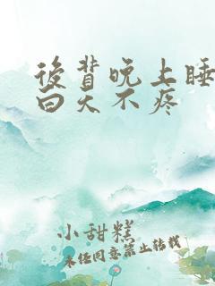 后背晚上睡觉疼白天不疼