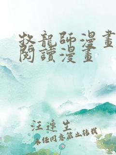 牧龙师漫画免费阅读漫画