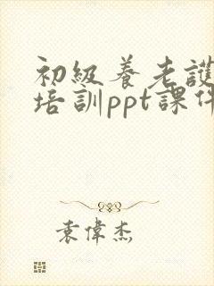 初级养老护理员培训ppt课件