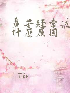 鼻子经常流血是什么原因