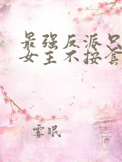 最强反派只想苟女主不按套路走