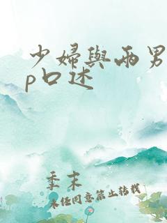 少妇与两男玩3p口述