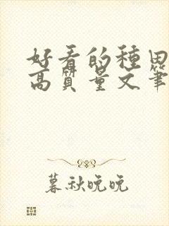 好看的种田小说高质量文笔好