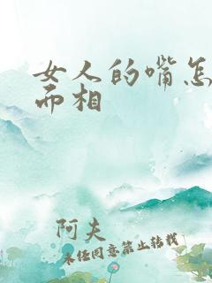 女人的嘴怎么看面相